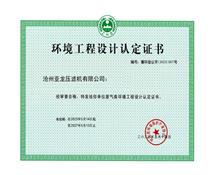 环境工程设计认定证书